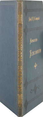 [Сикорский И.А., автограф] Сикорский И.А. Начатки психологии: С 20 фигурами в тексте. 2-е изд., доп. Киев, 1909.
